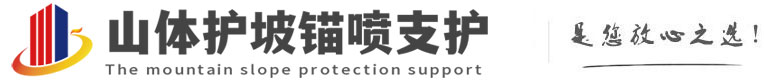 屏南山体护坡锚喷支护公司